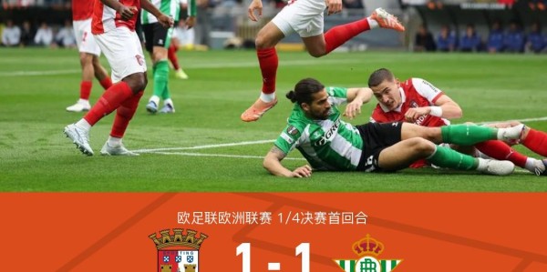 布拉加1-1贝蒂斯，格里利奇闪击，埃尔南德斯点射